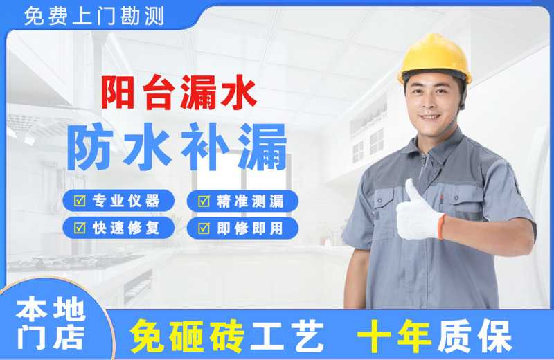 和平阳台漏水维修